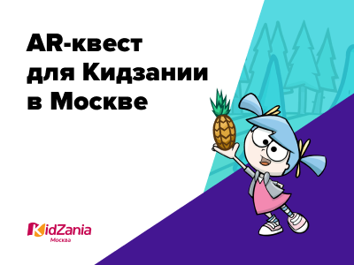 Новый кейс: квест с дополненной реальностью для Кидзании